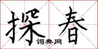 何伯昌探春楷書怎么寫