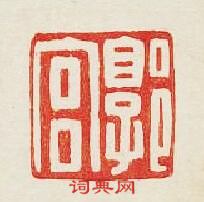 “郭宮”篆刻印章