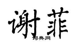 翁闓運謝菲楷書個性簽名怎么寫
