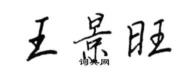 王正良王景旺行書個性簽名怎么寫