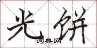 駱恆光光餅楷書怎么寫