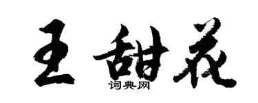 胡問遂王甜花行書個性簽名怎么寫