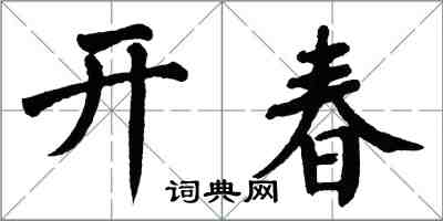 翁闓運開春楷書怎么寫