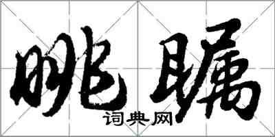 胡問遂眺矚行書怎么寫