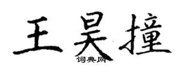 丁謙王昊撞楷書個性簽名怎么寫
