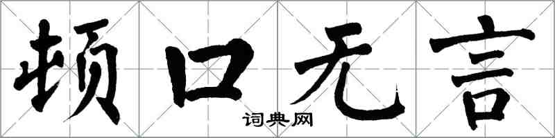 翁闓運頓口無言楷書怎么寫