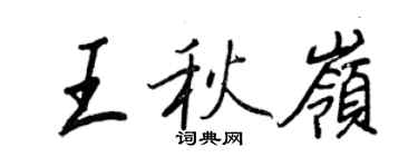 王正良王秋嶺行書個性簽名怎么寫