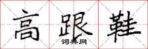 袁強高跟鞋楷書怎么寫