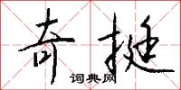 奇相的意思_奇相的解釋_國語詞典
