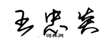 朱錫榮王忠炎草書個性簽名怎么寫