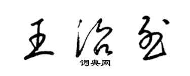 梁錦英王治烈草書個性簽名怎么寫