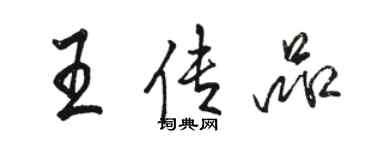 駱恆光王傳品行書個性簽名怎么寫