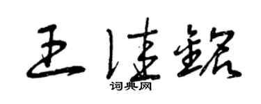 曾慶福王佳銘草書個性簽名怎么寫