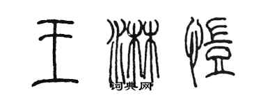 陳墨王淋愷篆書個性簽名怎么寫