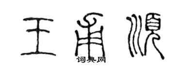 陳聲遠王甫順篆書個性簽名怎么寫