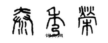 曾慶福秦秀榮篆書個性簽名怎么寫