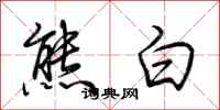 荊霄鵬熊白行書怎么寫