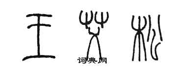 陳墨王艾松篆書個性簽名怎么寫