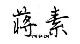 曾慶福蔣素行書個性簽名怎么寫