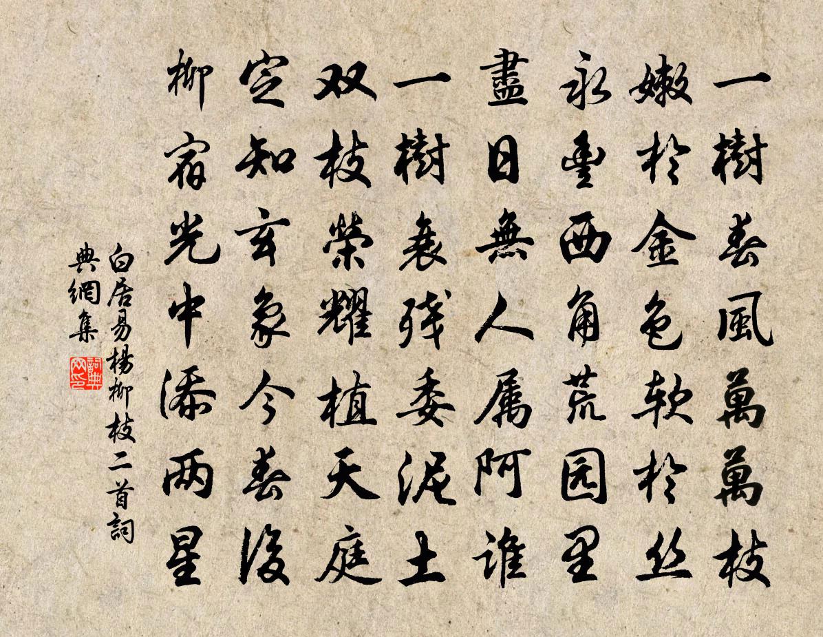 白居易楊柳枝二首書法作品欣賞