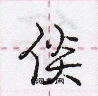 龐中華寫的硬筆行書倓