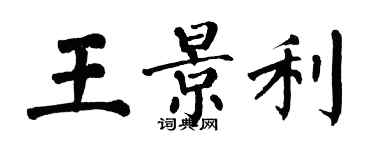 翁闓運王景利楷書個性簽名怎么寫