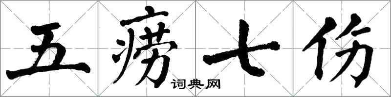 翁闓運五癆七傷楷書怎么寫