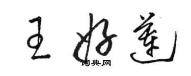 駱恆光王好蓮草書個性簽名怎么寫