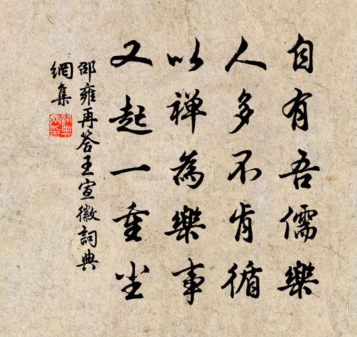 邵雍再答王宣徽書法作品欣賞