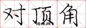 龐中華對頂角楷書怎么寫