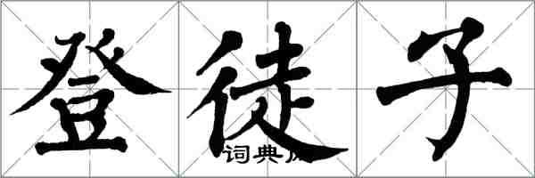 翁闓運登徒子楷書怎么寫