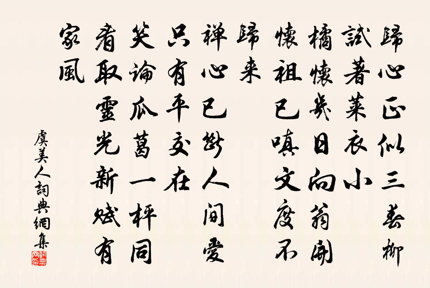 佚名虞美人書法作品欣賞
