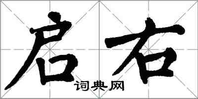 翁闓運啟右楷書怎么寫