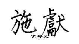 何伯昌施獻楷書個性簽名怎么寫
