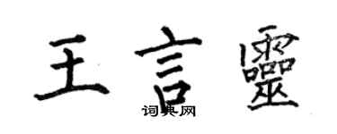 何伯昌王言靈楷書個性簽名怎么寫