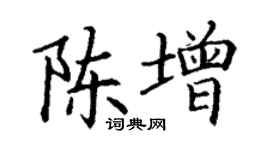 丁謙陳增楷書個性簽名怎么寫