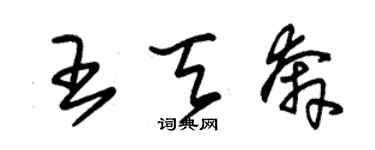 朱錫榮王天奔草書個性簽名怎么寫