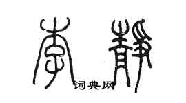 陳墨李靜篆書個性簽名怎么寫