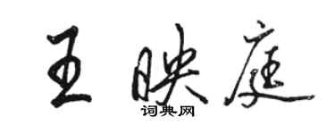 駱恆光王映庭行書個性簽名怎么寫