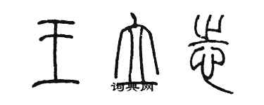 陳墨王立志篆書個性簽名怎么寫