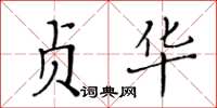 黃華生貞華楷書怎么寫