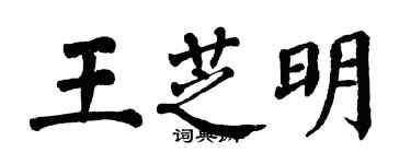 翁闓運王芝明楷書個性簽名怎么寫