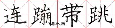 駱恆光連蹦帶跳楷書怎么寫