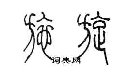 陳墨施旋篆書個性簽名怎么寫