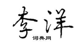 曾慶福李洋行書個性簽名怎么寫