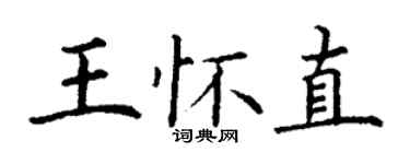 丁謙王懷直楷書個性簽名怎么寫