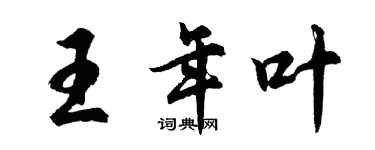 胡問遂王年葉行書個性簽名怎么寫