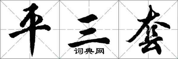 胡問遂平三套行書怎么寫