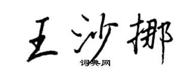王正良王沙挪行書個性簽名怎么寫
