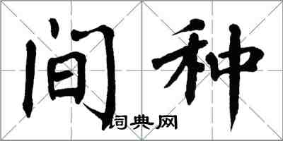 翁闓運間種楷書怎么寫